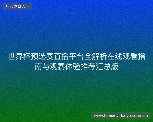 世界杯预选赛直播平台全解析在线观看指南与观赛体验推荐汇总版