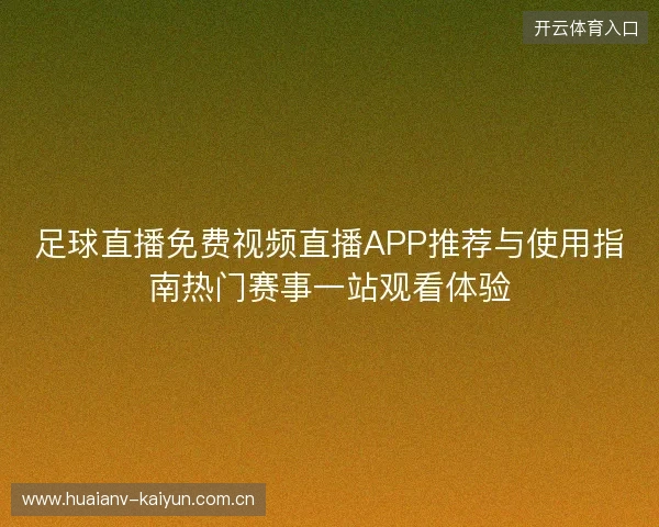 足球直播免费视频直播APP推荐与使用指南热门赛事一站观看体验 足球直播免费视频直播APP推荐与使用指南热门赛事一站观看体验