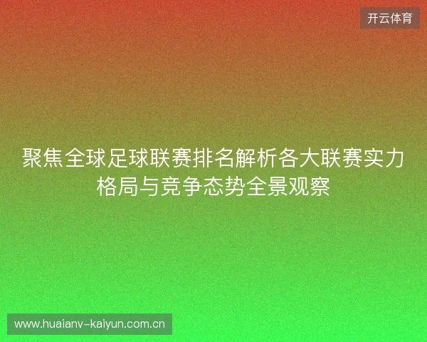 聚焦全球足球联赛排名解析各大联赛实力格局与竞争态势全景观察 聚焦全球足球联赛排名解析各大联赛实力格局与竞争态势全景观察
