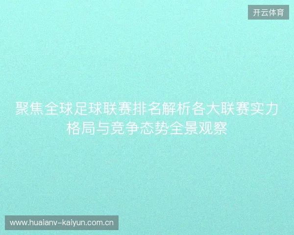 聚焦全球足球联赛排名解析各大联赛实力格局与竞争态势全景观察 聚焦全球足球联赛排名解析各大联赛实力格局与竞争态势全景观察