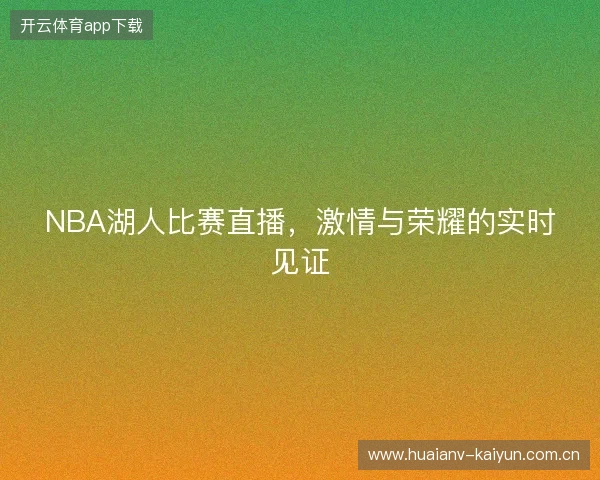NBA湖人比赛直播，激情与荣耀的实时见证