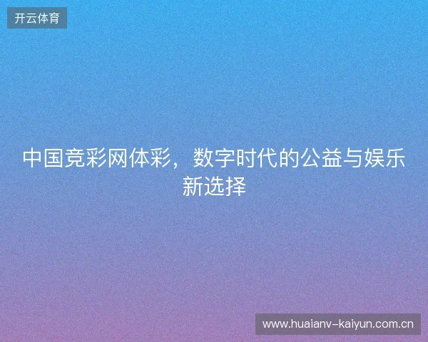 中国竞彩网体彩，数字时代的公益与娱乐新选择