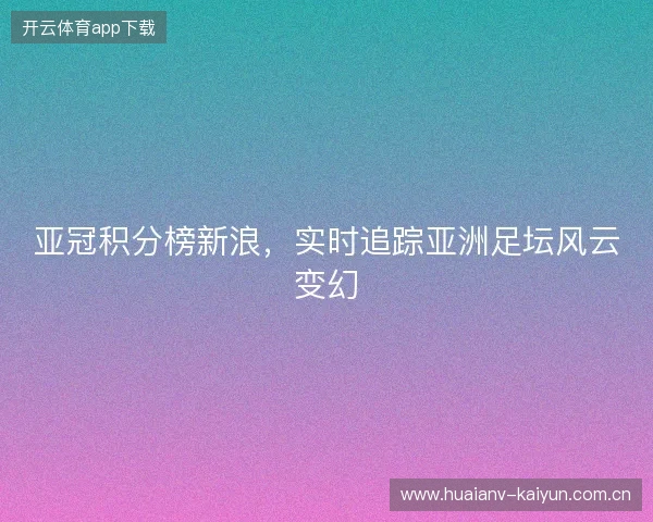 亚冠积分榜新浪，实时追踪亚洲足坛风云变幻