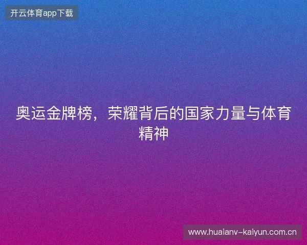 奥运金牌榜，荣耀背后的国家力量与体育精神