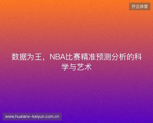 数据为王，NBA比赛精准预测分析的科学与艺术